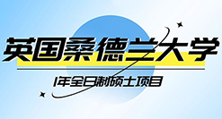 英國桑德蘭大學1年全日制碩士項目